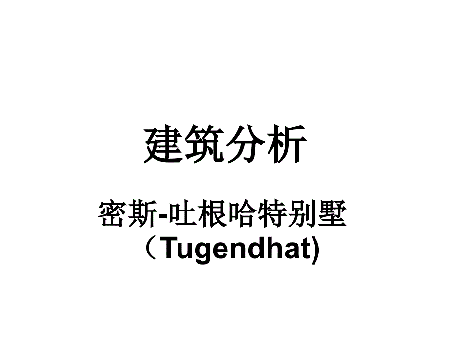 吐根哈特住宅分析_第1页