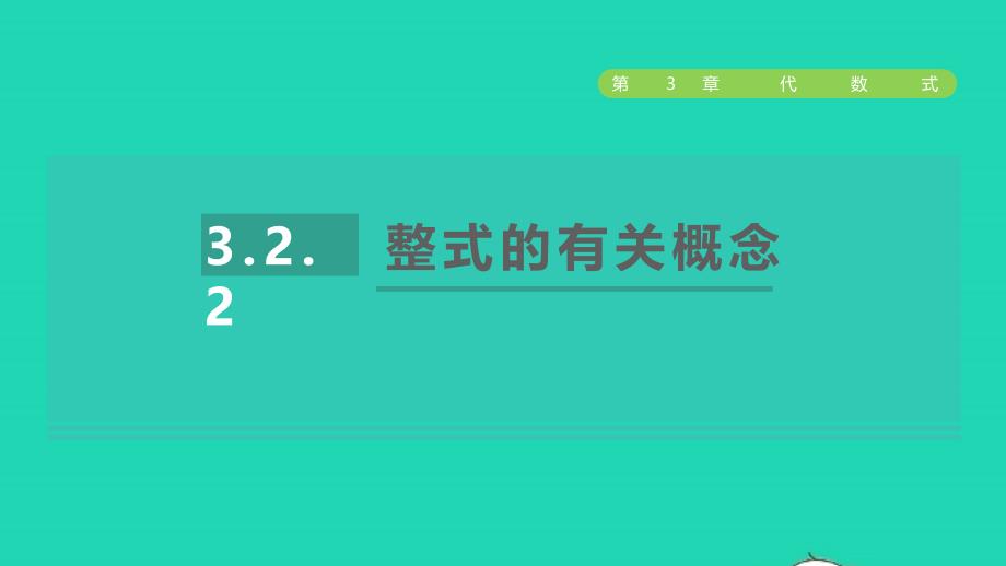 2021年秋七年级数学上册第3章代数式3.2代数式2整式的有关概念授课课件新版苏科版_第1页