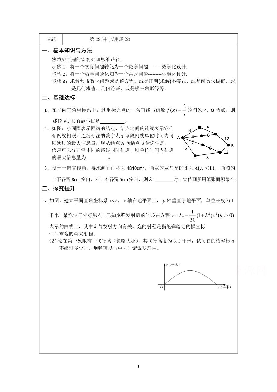 高三數(shù)學(xué)二輪專題復(fù)習(xí)：第22講 應(yīng)用題(2)_第1頁