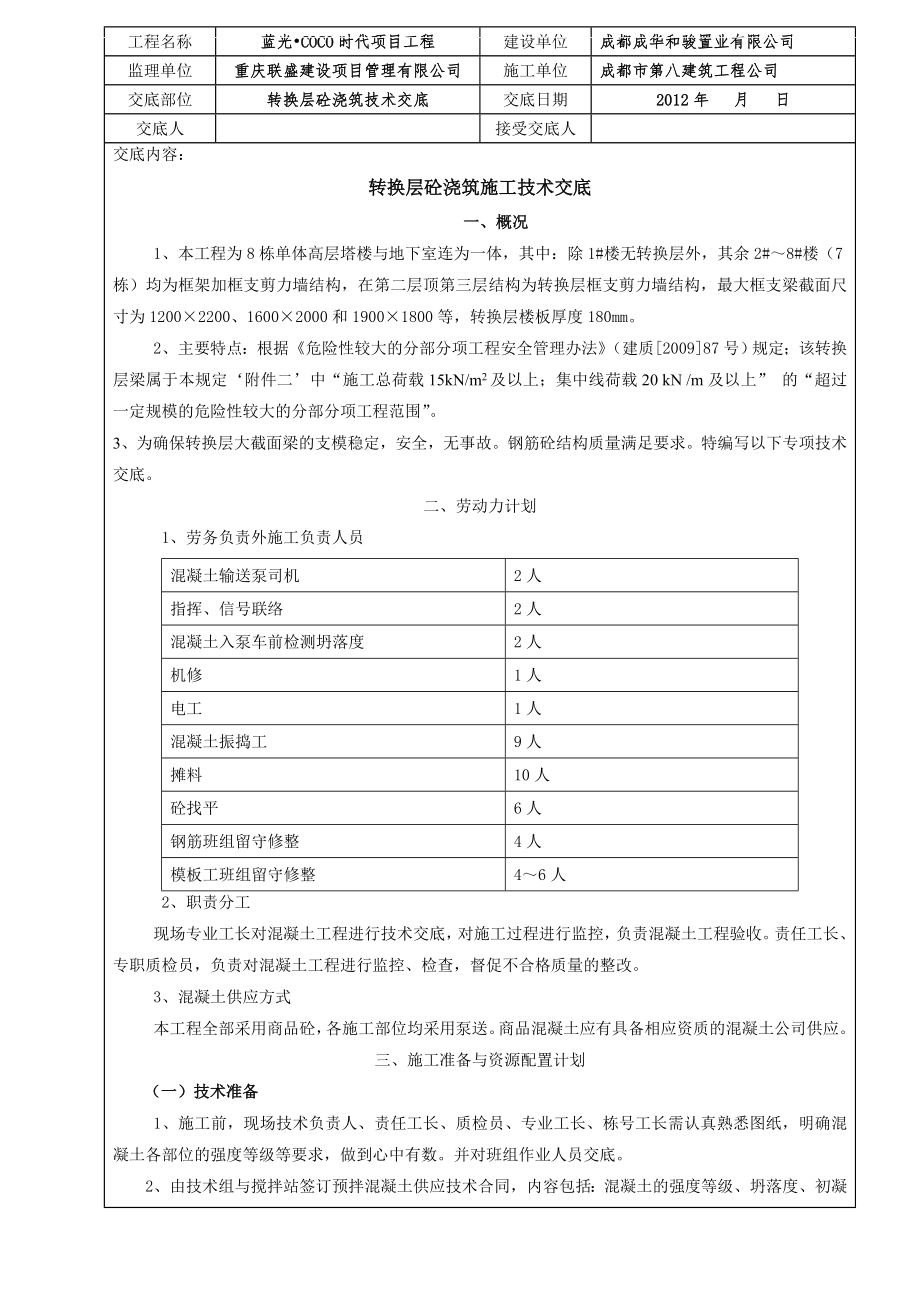 转换层砼浇筑施工技术交底_第1页