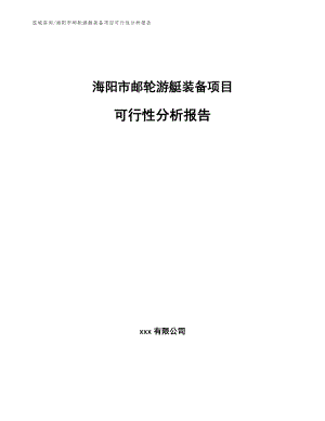 海阳市邮轮游艇装备项目可行性分析报告（范文）