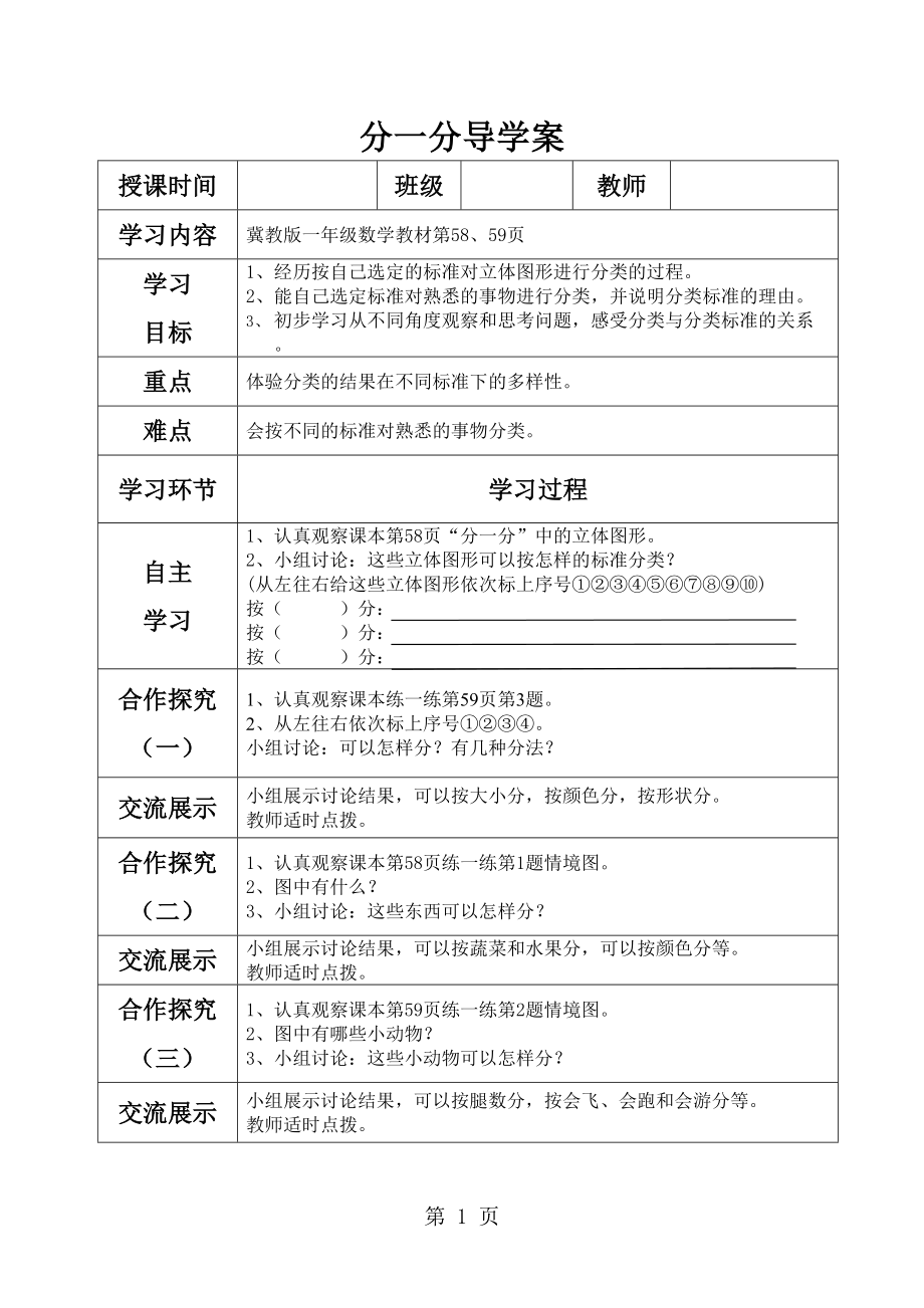 一年级上册数学导学案分类冀教版_第1页