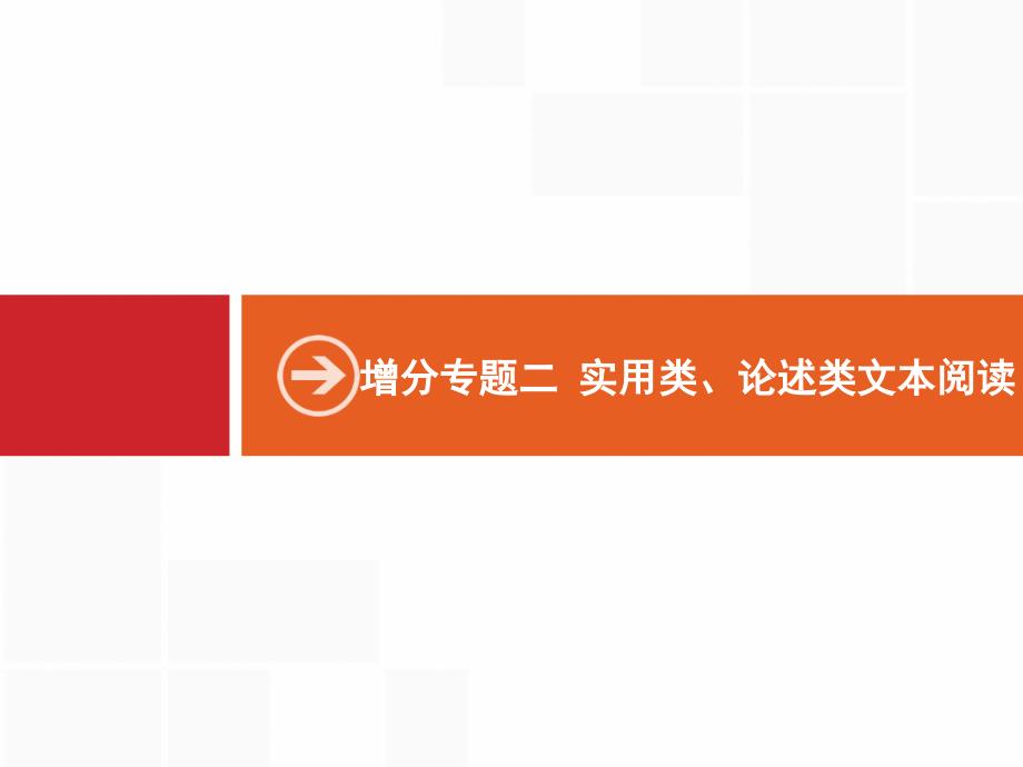 2019年高考语文二轮实用类文本阅读_第1页