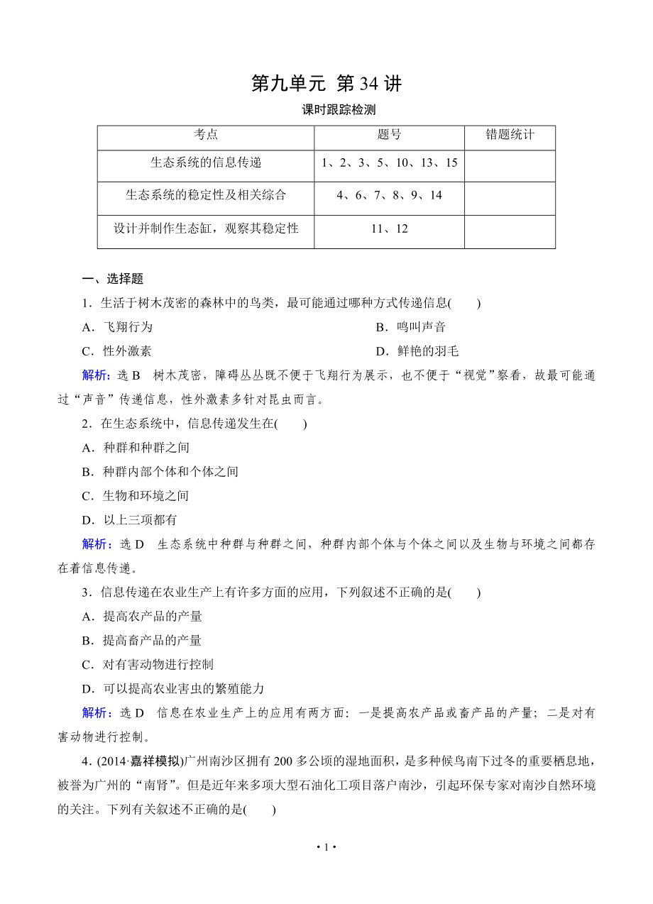 【優(yōu)化指導(dǎo)】2015屆高三人教版生物總復(fù)習(xí) 第34講 生態(tài)系統(tǒng)的信息傳遞和穩(wěn)定性 課時(shí)跟蹤檢測_第1頁