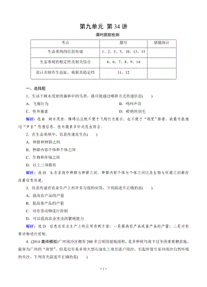 【優(yōu)化指導】2015屆高三人教版生物總復習 第34講 生態(tài)系統(tǒng)的信息傳遞和穩(wěn)定性 課時跟蹤檢測