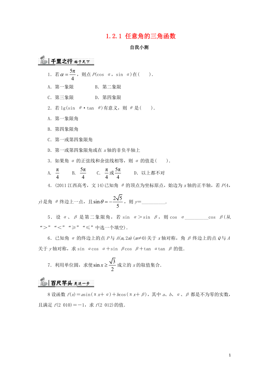 高中数学第一章三角函数1.2任意角的三角函数1.2.1任意角的三角函数自我检测新人教A版必修4201_第1页