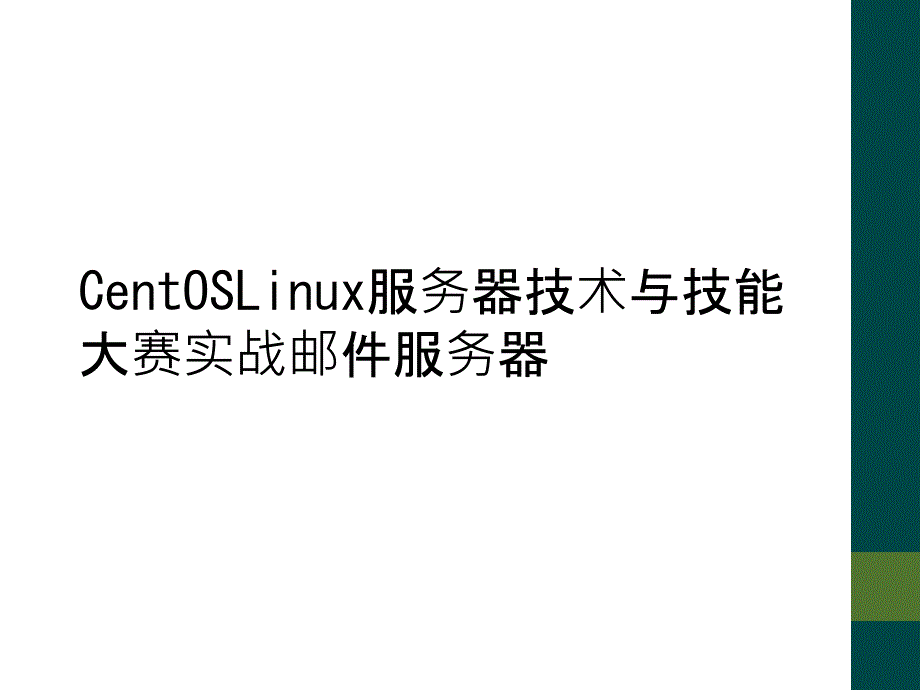 CentOSLinux服务器技术与技能大赛实战邮件服务器_第1页