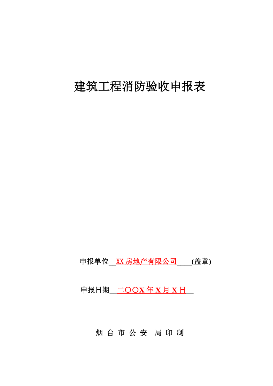 《建筑工程消防验收申报表》(填写范本)_第1页