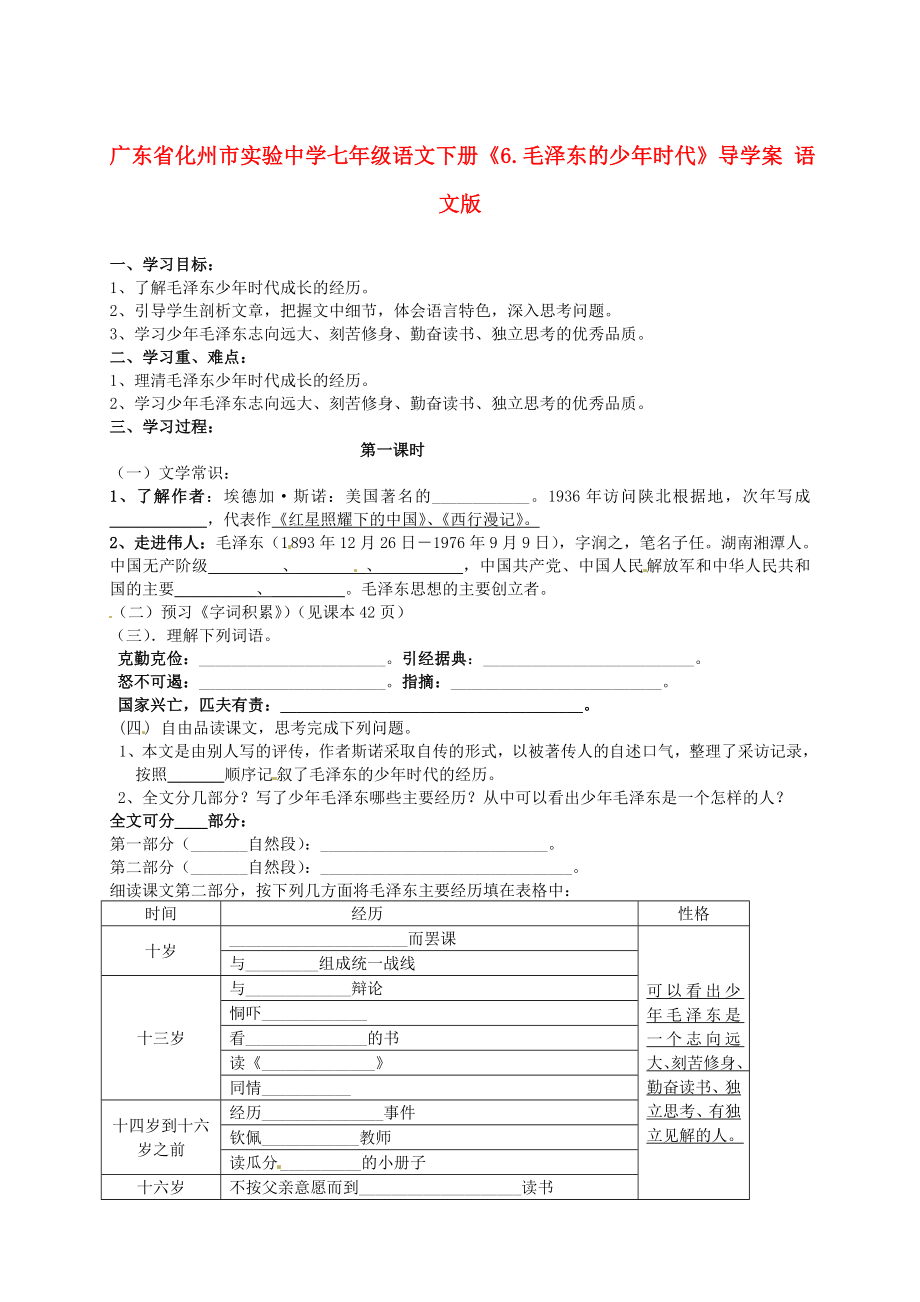 最新 七年级语文下册6.毛泽东的少年时代导学案 语文版_第1页