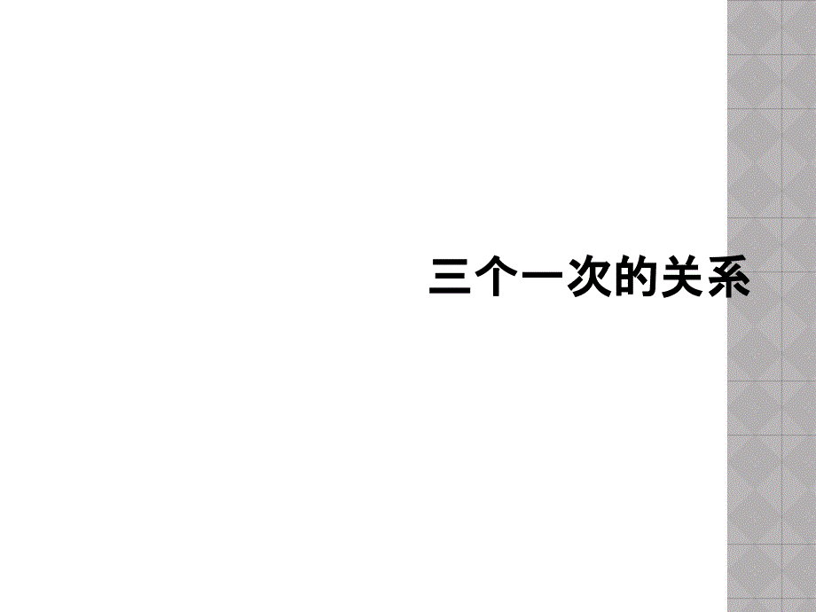 三个一次的关系_第1页