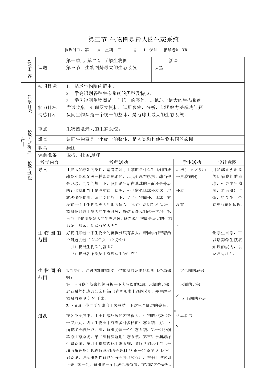 第三节-生物圈是最大的生态系统教案_第1页