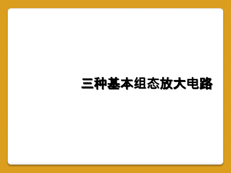 三种基本组态放大电路_第1页