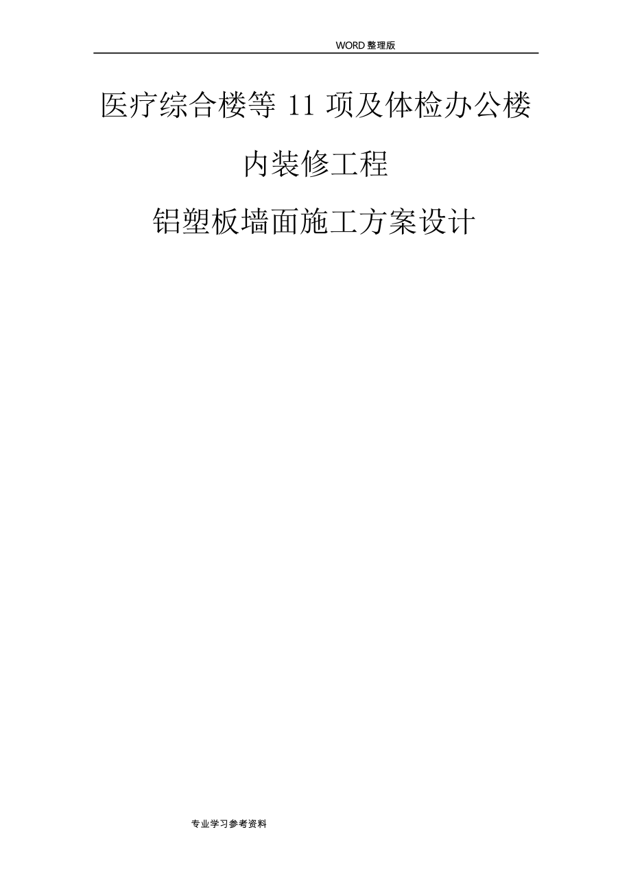 医疗综合楼等11项及体检办公楼内装修工程铝塑板的施工方案设计_第1页