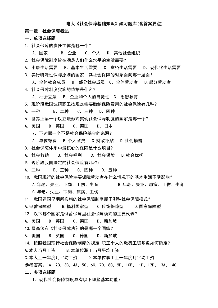 2022年電大《社會(huì)保障基礎(chǔ)知識(shí)》練習(xí)題庫(kù)小抄(含答案要點(diǎn))_第1頁(yè)