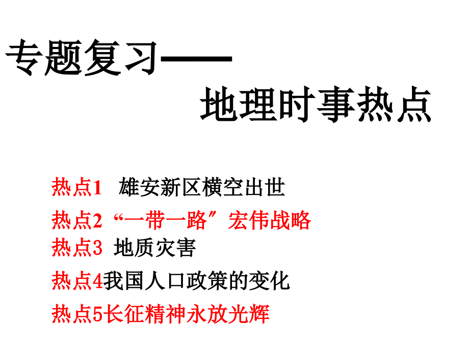 2018年中考地理复习课件专题4地理时事热点_第1页