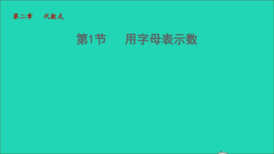 2021年秋七年级数学上册第2章代数式2.1用字母表示数授课课件新版湘教版_第1页