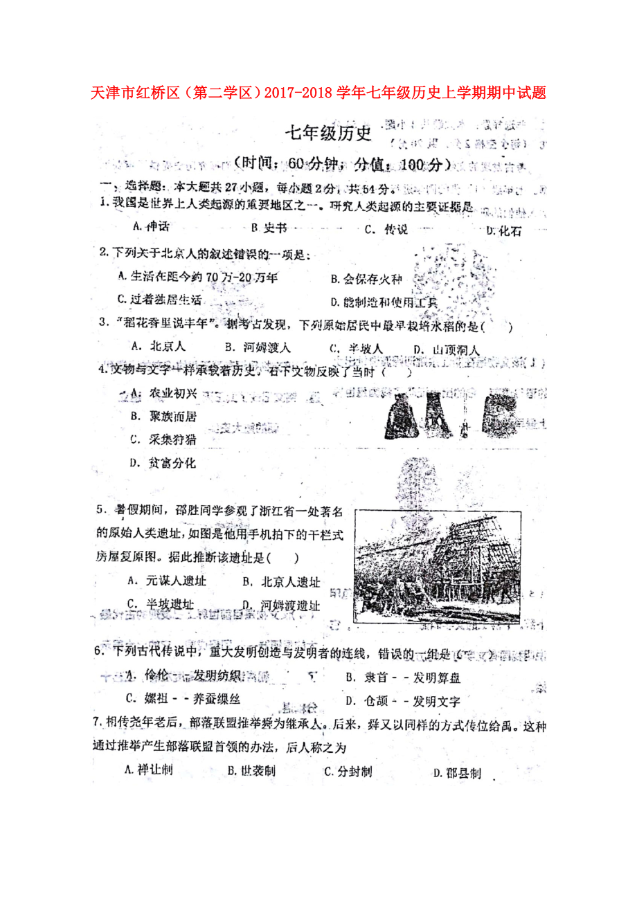 天津市红桥区第二学区七年级历史上学期期中试题扫描版新人教版110831_第1页