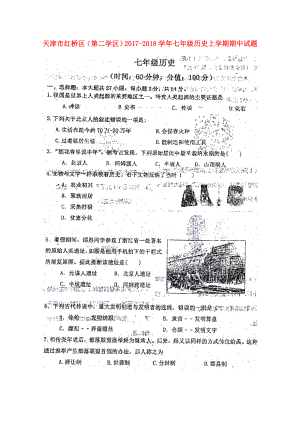 天津市红桥区第二学区七年级历史上学期期中试题扫描版新人教版110831