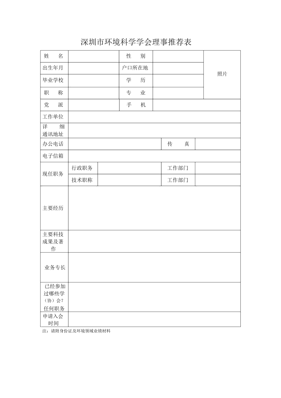 深圳环境科学学会理事推荐表.doc_第1页