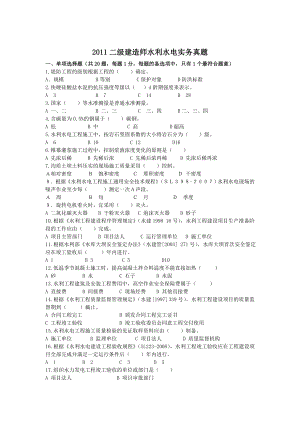 2009年 2010年 2011年二級(jí)建造師水利實(shí)務(wù)真題