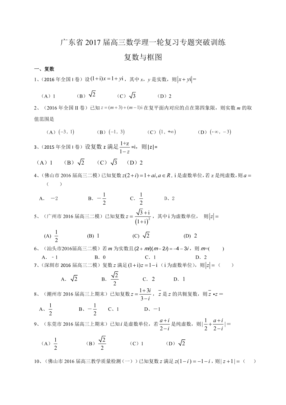 广东省届高三数学理一轮复习专题突破训练：复数与框图_第1页