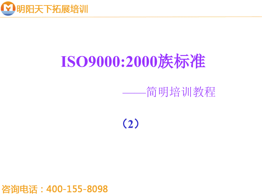拓展训练：ISO90002000族标准简明培训教程_第1页