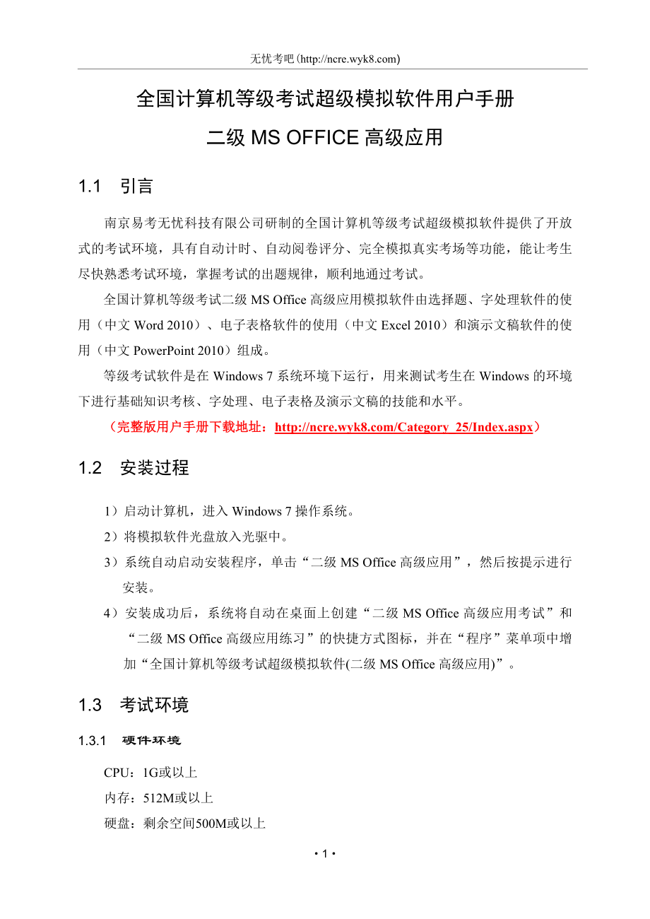 二級MS Office高級應(yīng)用用戶手冊_第1頁