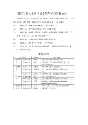 浙江工业大学外国语学院学术周日程安排
