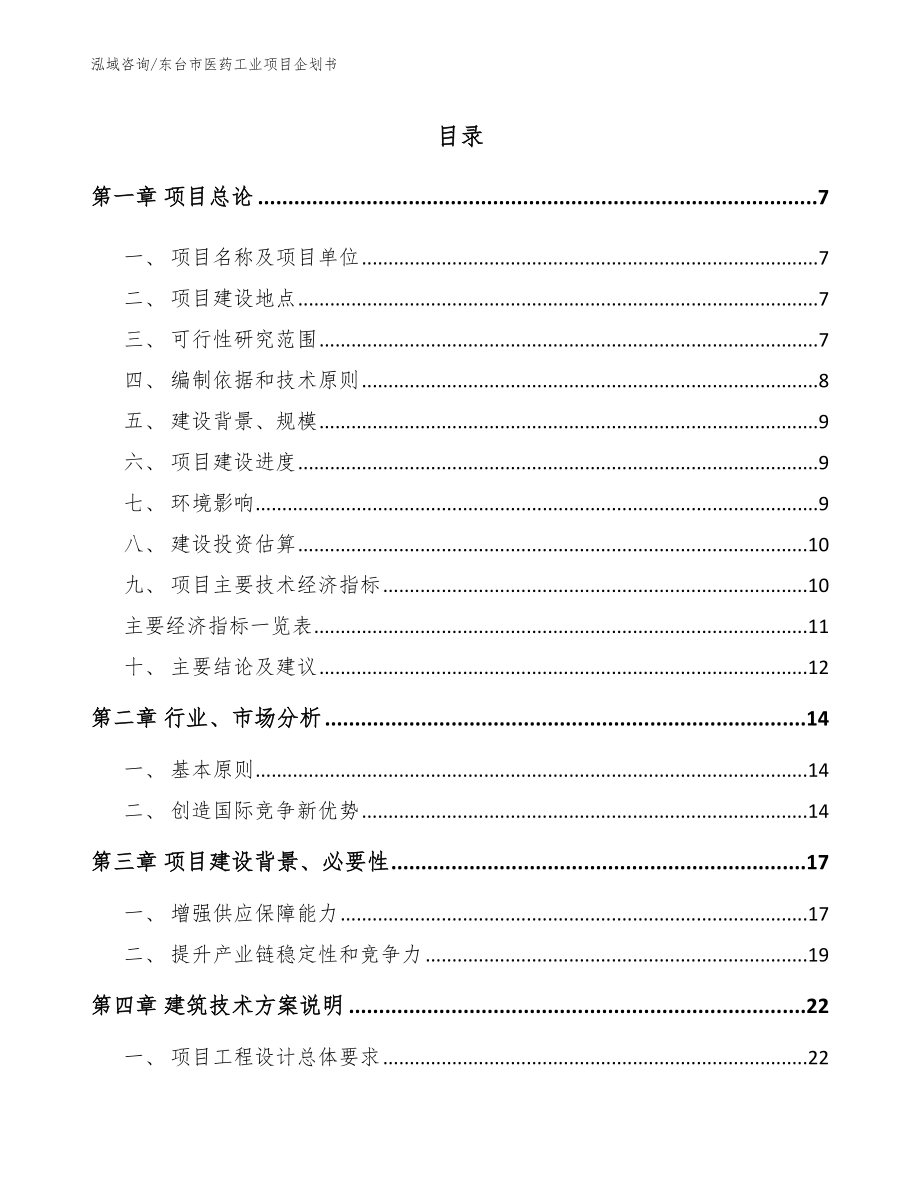 东台市医药工业项目企划书（范文参考）_第1页