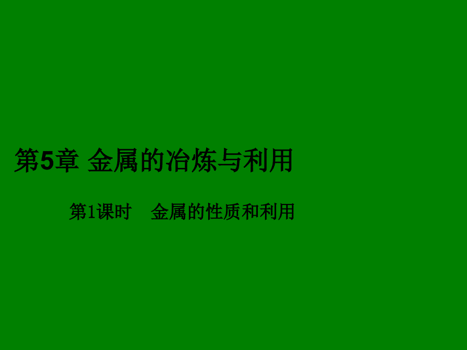 江苏省兴化市边城学校九年级化学上册第5章金属的冶炼与利用 第1课时 金属的冶炼与利用复习课件_第1页