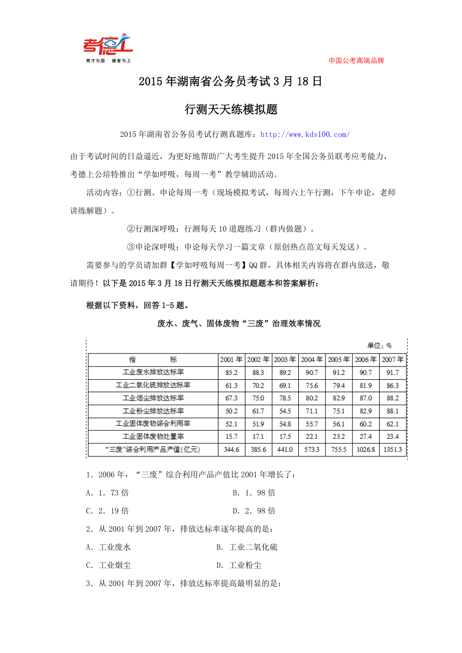 2015年湖南省公务员考试3月18日行测天天练模拟题_第1页