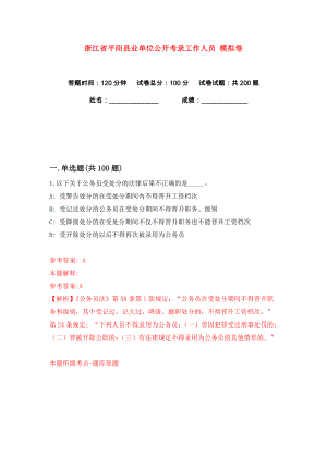 浙江省平陽縣業(yè)單位公開考錄工作人員 練習(xí)訓(xùn)練卷（第6卷）