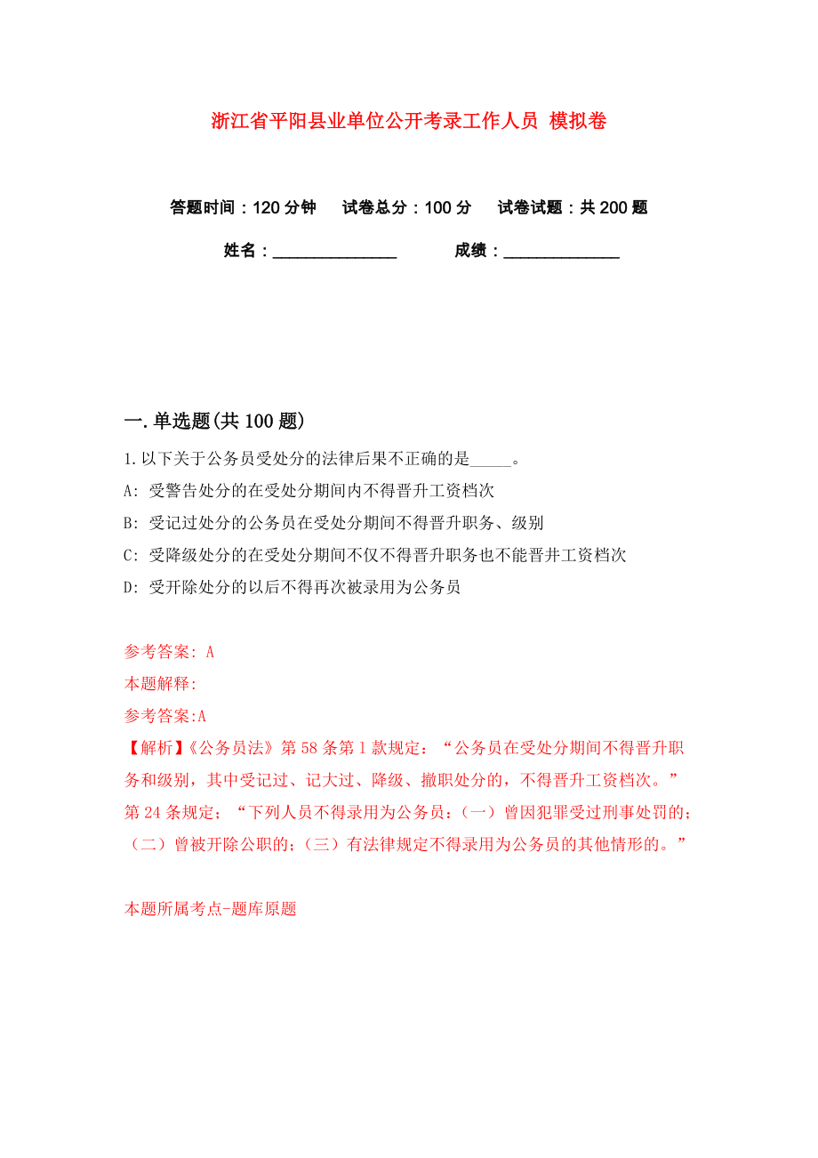 浙江省平陽縣業(yè)單位公開考錄工作人員 練習(xí)訓(xùn)練卷（第6卷）_第1頁