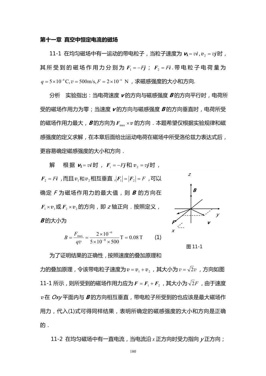 《物理学基本教程》课后答案 第十一章 真空中恒定电流的磁场_第1页