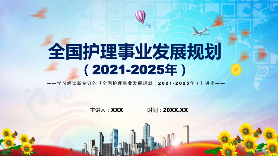 圖文《全國護理事業(yè)發(fā)展規(guī)劃（2021-2025年）》全文解讀2022年新制訂全國護理事業(yè)發(fā)展規(guī)劃（2021-2025年）PPT演示_第1頁