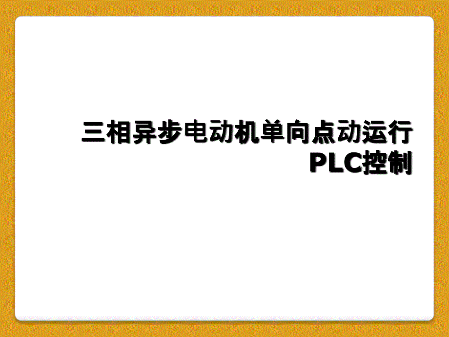 三相异步电动机单向点动运行PLC控制_第1页