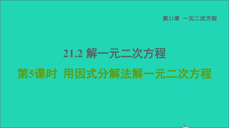 2021年秋九年级数学上册第21章一元二次方程21.2解一元二次方程5用因式分解法解一元二次方程课件新版新人教版_第1页