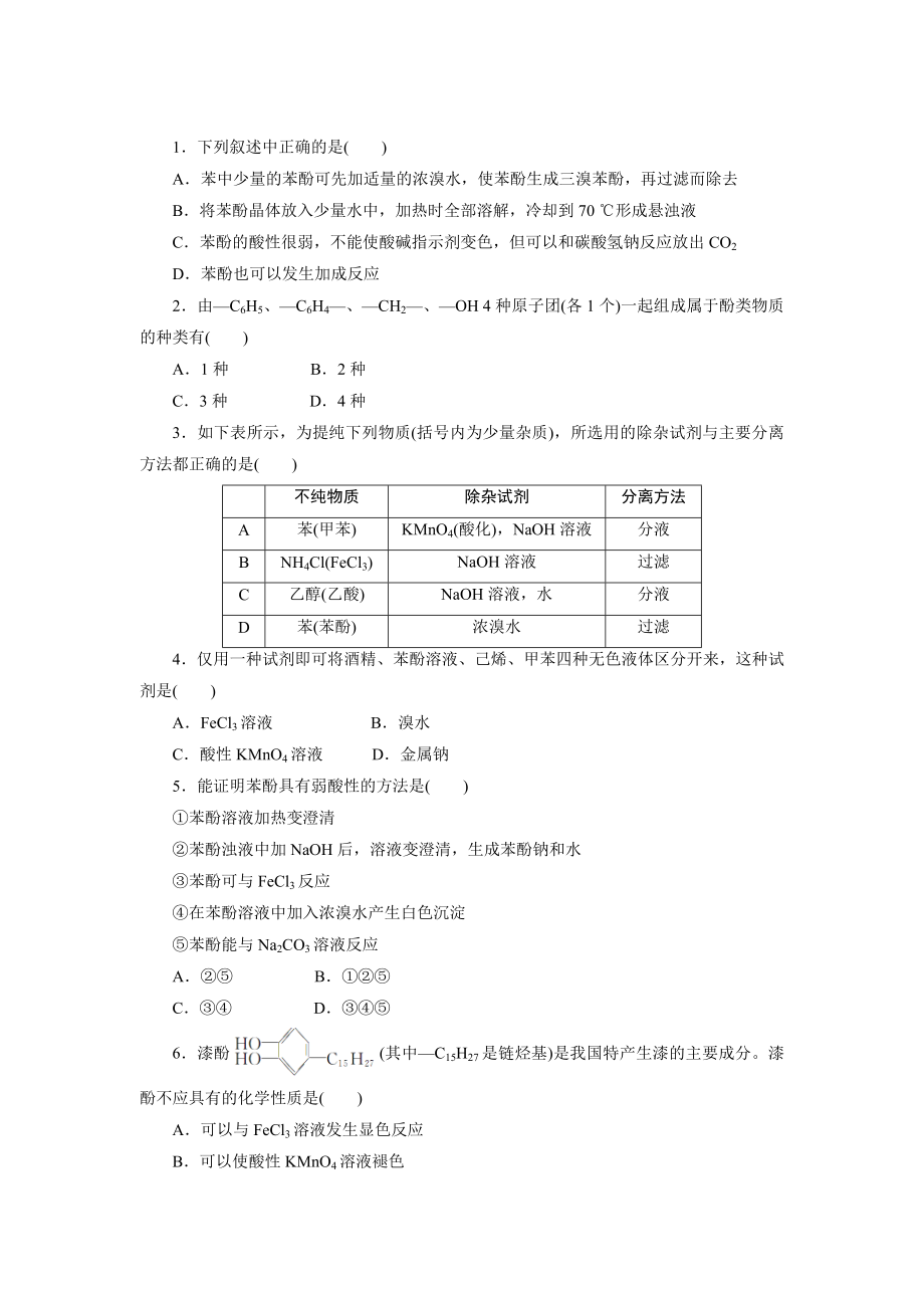 蘇教版化學選修五：專題四 第二單元 第二課時　酚的性質(zhì)和應(yīng)用　基團間的相互影響 Word版含解析_第1頁