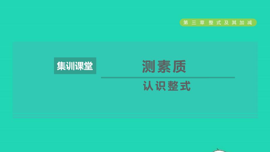 2021年秋七年级数学上册第3章整式及其加减集训课堂测素质认识整式课件新版北师大版_第1页