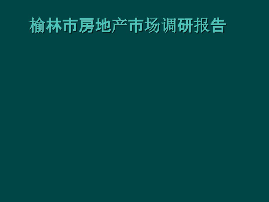 榆林市房地产市场调研报告_第1页