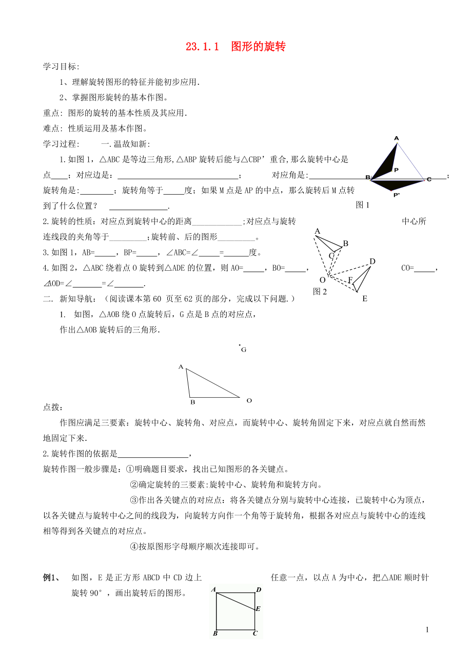 2021年秋九年级数学上册第23章旋转23.1图形的旋转1图形的旋转及性质学案新版新人教版_第1页