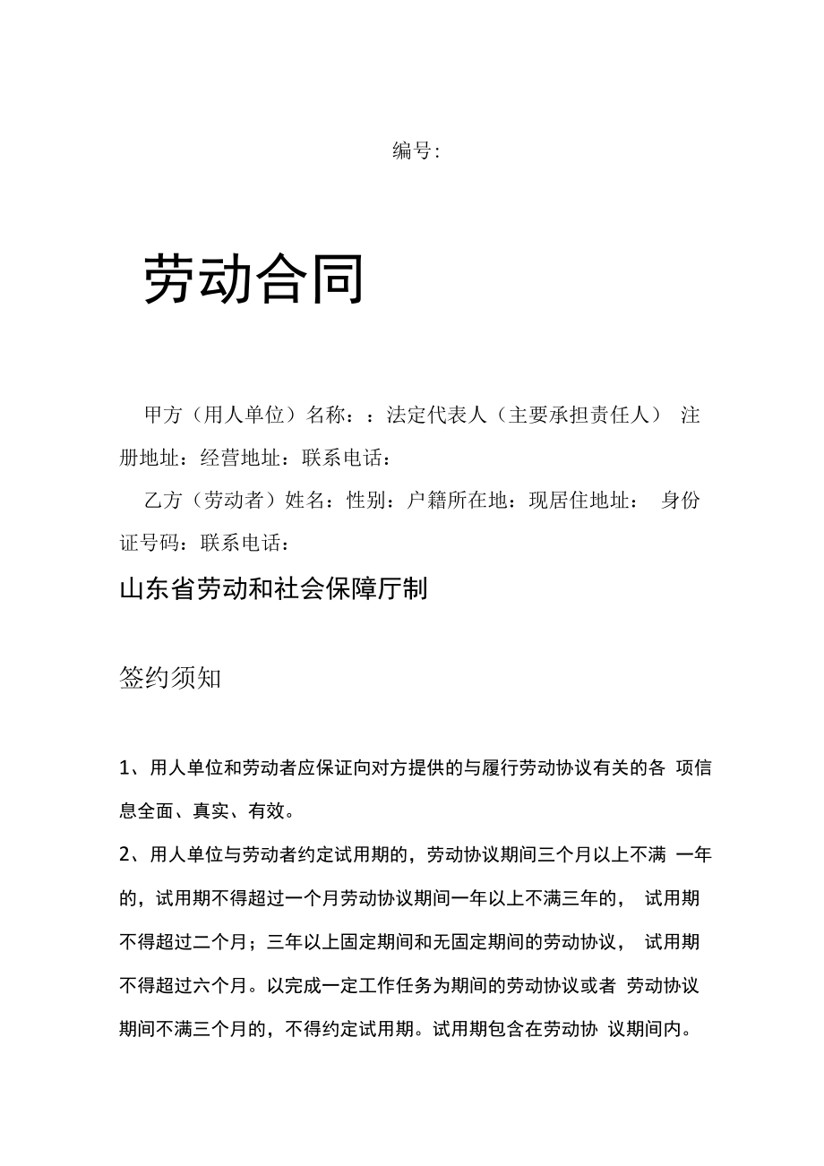 山东劳动协议含附表_第1页