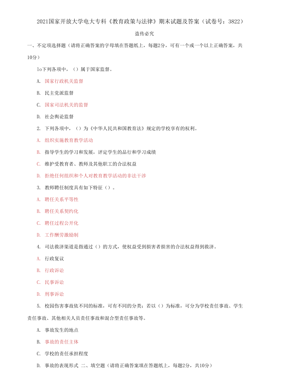 (2022更新）國家開放大學電大?？啤督逃吲c法律》期末試題及答案（試卷號：3822）_第1頁