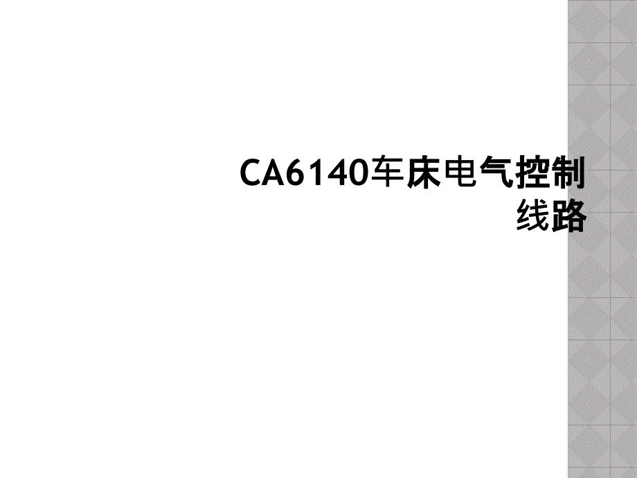 CA6140车床电气控制线路_第1页