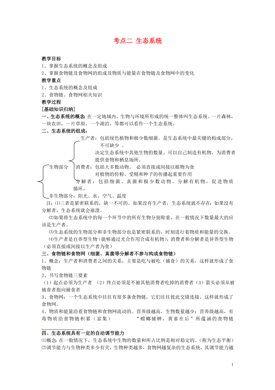 湖北省襄陽四十七中中考生物 考點二 生態(tài)系統(tǒng)復習教學案_第1頁