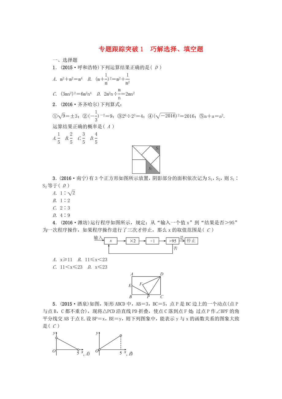 陜西地區(qū)中考數(shù)學(xué) 專題聚焦 第1章 選擇題、填空題 跟蹤突破1 巧解選擇、填空題試題_第1頁(yè)