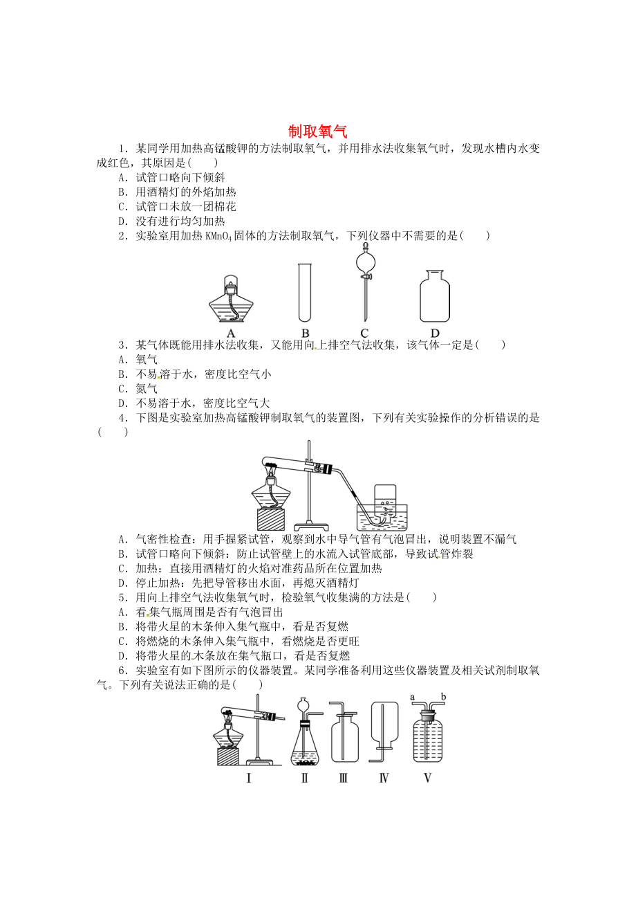 【粤教版】九年级化学上册：3.2制取氧气同步练习含答案_第1页