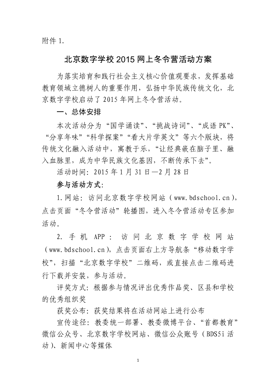 北京数字学校2015网上冬令营活动及国学诵读工作要求_第1页