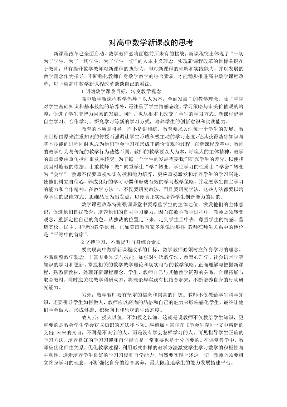 对高中数学新课改的思考_第1页