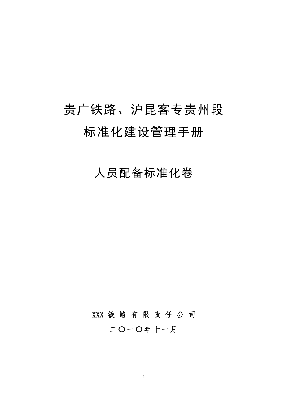 铁路标准化建设管理手册人员配备标准化卷_第1页